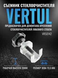 VR50142 Съемник стеклоочистителя