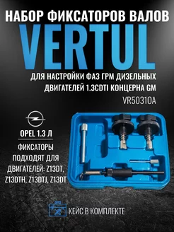 VR50310A Набор фиксаторов валов Opel 1.3л