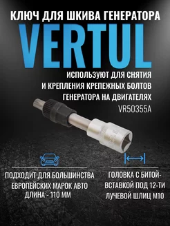 VR50355A Ключ для шкива генератора M10