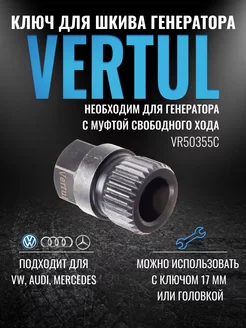 VR50355C Ключ для шкива генератора 33 грани