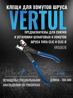 VR50678 Клещи для хомутов шруса Clic-R