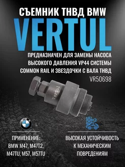 VR50698 Съемник ТНВД BMW M47, M47T2, M47TU, M57, M57TU