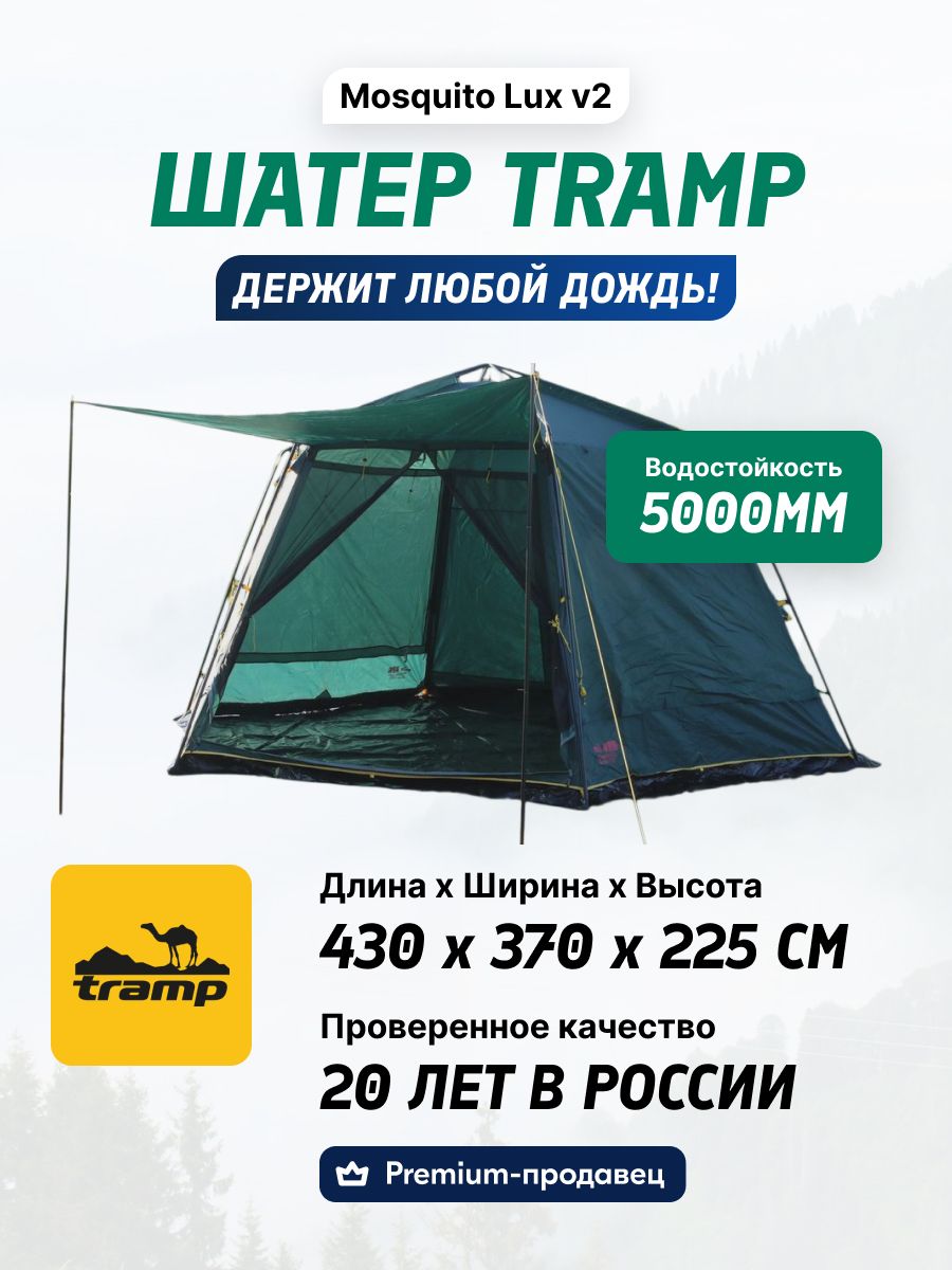 Шатер Трамп Москито Люкс. Трамп Mosquito Lux v2 шатёр палатка. Тент Tramp Mosquito Lux (v2) Размеры. Тер кемпинговый Tramp Mosquito, оранжевый.