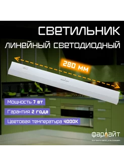 Светильник линейный светодиодный 28 см 7 Вт 4000К