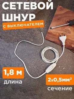 Сетевой шнур выключателем 1.8 м