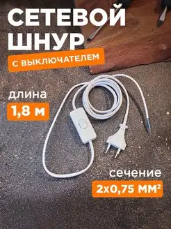 Шнур с выключателем и вилкой белый 1.8м