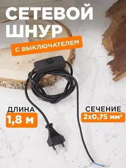 Шнур сетевой с выключателем 1.8 м