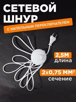 Сетевой шнур с напольным переключателем 2.5м 4А