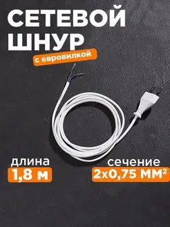 Сетевой шнур с евровилкой 1.8 м белый