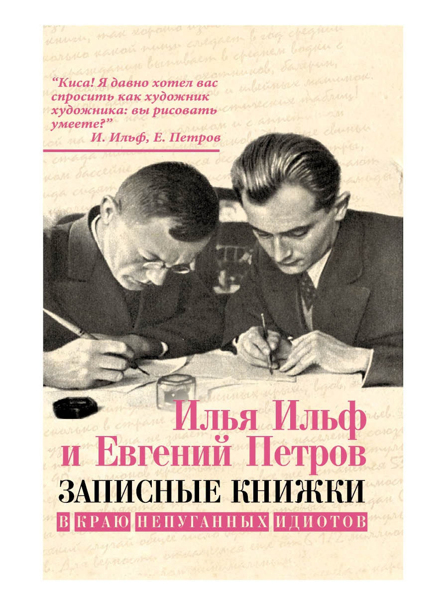 Понял запишем. Илья Ильф и Евгений Петров. Ильф и Петров соавторы. Ильф и. 