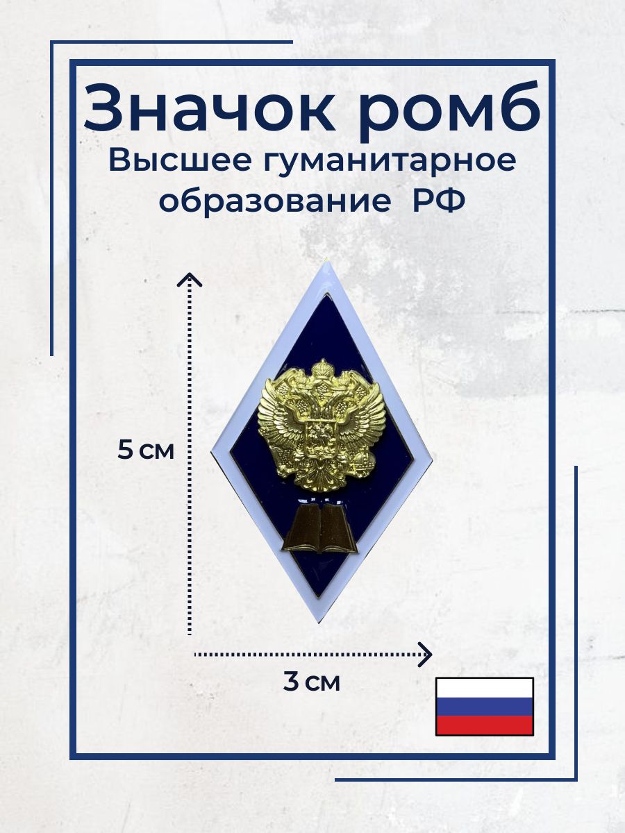 Высшее юридическое. Значок о высшем образовании ФСИН. Значок о высшем образовании РГУ. Значок о высшем образовании ФСИН экономический. Ромб высшее юридическое образование МВД.