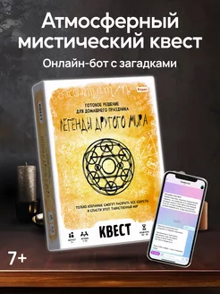 Квест игра для детей "Легенды другого мира" 7+