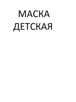 Маска защитная (не медицинская)