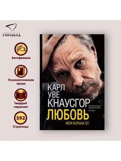 Карл Уве Кнаусгор. Моя борьба. Книга вторая. Любовь