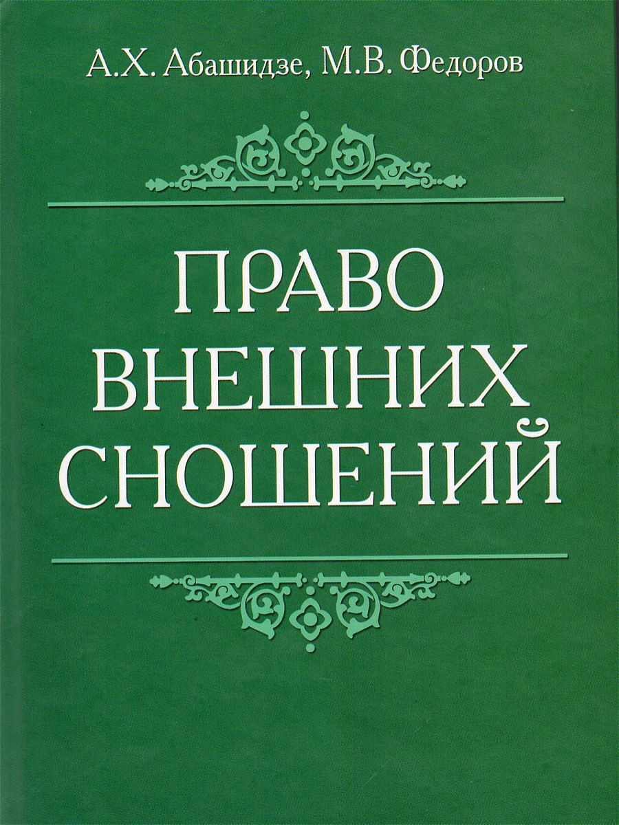 Внешние сношения. Права внешних сношений. Право внешних сношений в международном праве. Источники права внешних сношений. Право внешних сношений картинки.