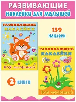 Развивающие наклейки для малышей, набор из 2 книг