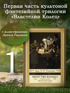 Братство кольца. Второе издание с иллюстрациями Дениса