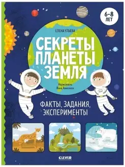 Секреты планеты Земля. Факты, игры и задания