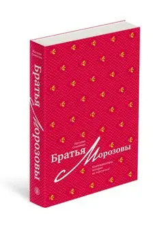 Братья Морозовы. Коллекционеры, которые не торгуются?