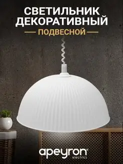 Светильник декоративный, подвесной