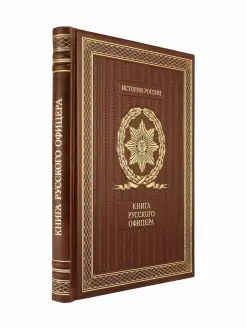 Книга русского офицера