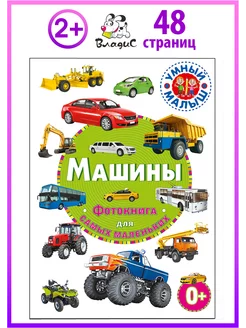 Машины. Фотокнига для самых маленьких. Умный малыш