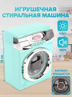 Стиральная машина игрушка Детская бытовая техника