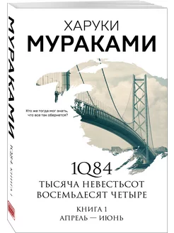 1Q84. Тысяча Невестьсот Восемьдесят Четыре. Кн. 1