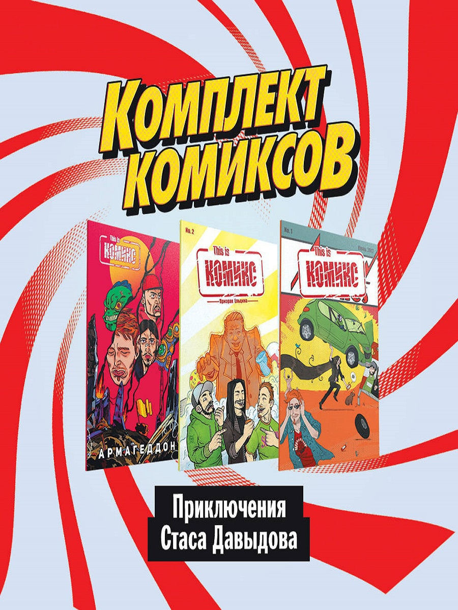 Комильфо комиксы