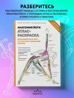 МЕДПРОФ Анатомия йоги атлас-раскраска. Визуальный гид