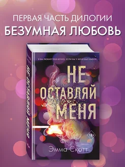 Безумная любовь. Не оставляй меня (#1)