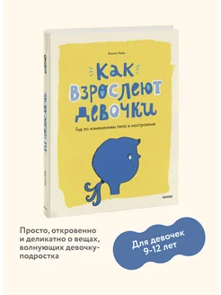 Как взрослеют девочки. Гид по изменениям тела и настроения