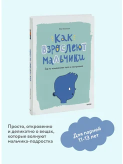 Как взрослеют мальчики. Гид по изменениям тела и настроения