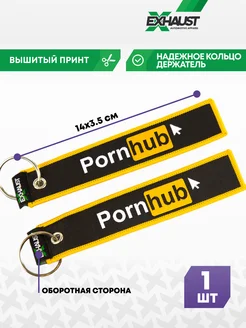 Брелок для автомобильных ключей ремувка PORNHUB