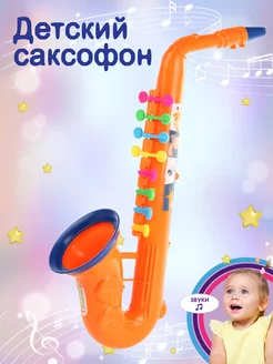 Игрушечный саксофон для детей