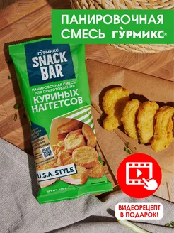 Смесь панировочная для куриных наггетсов SNACK BAR 240 грамм