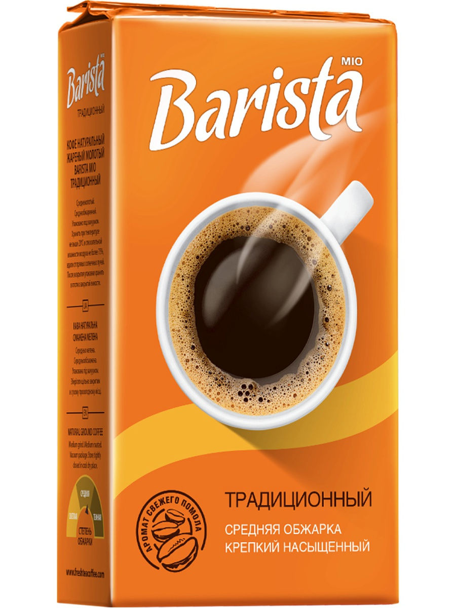 Barista кофе. Кофе молотый Barista mio. Кофе Barista mio традиционный 250. Кофе бариста Мио молотый. Кофе молотый 