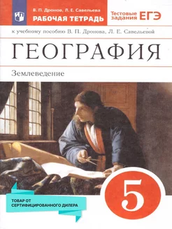 География 5 класс. Рабочая тетрадь с тестовыми заданиями ЕГЭ