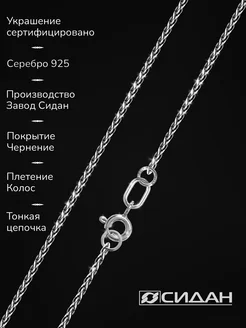 Цепочка серебро черненое 925, Колос граненый