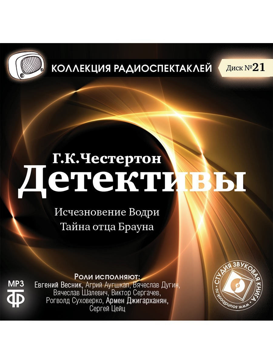 Радиопостановки слушать. Детективные радиоспектакли. Аудиоспектакли детективы. Исчезновение Водри. Коллекция радиоспектаклей.