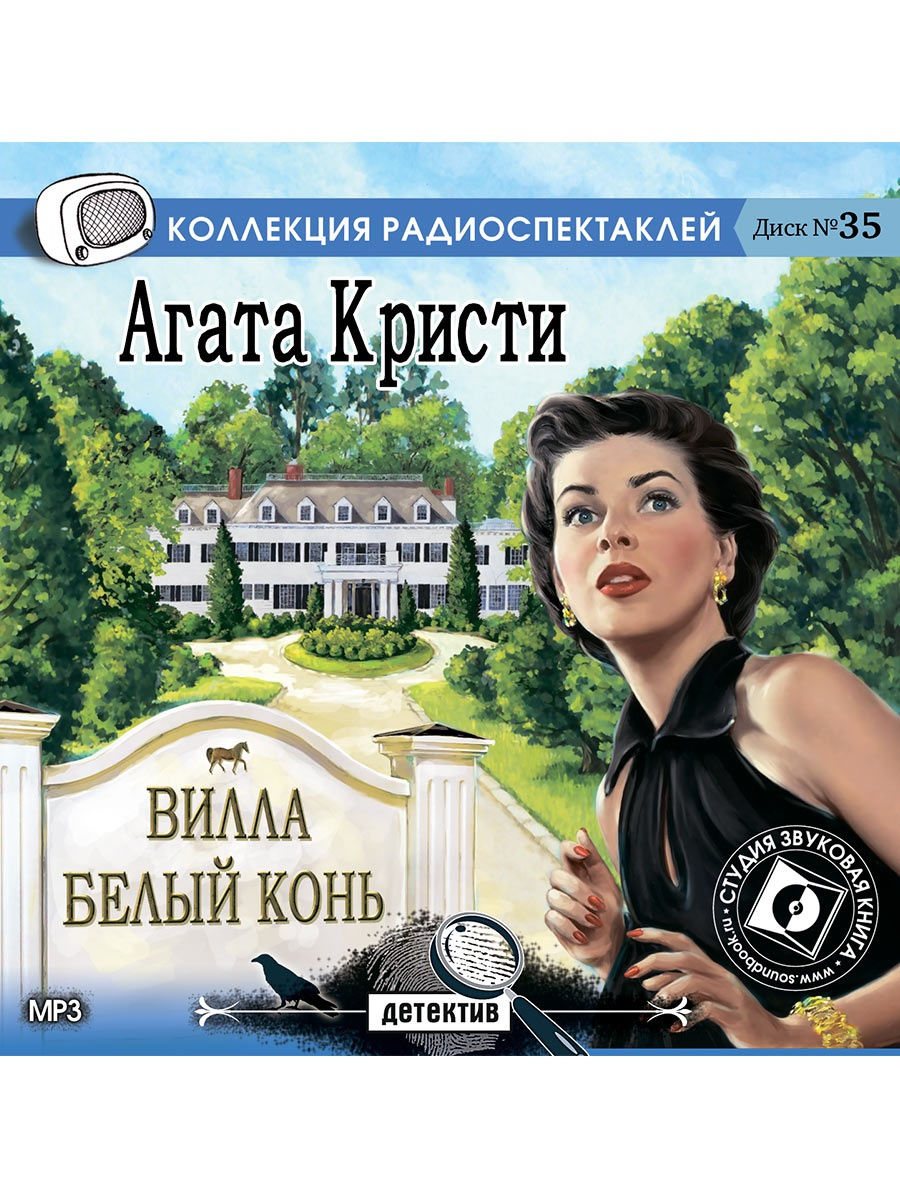 Радиопостановки слушать. Агата Кристи вилла белый конь. Вилла «белый конь» Агата Кристи книга. Агата Кристи - вилла белый конь радиоспектакль. Кристи Агата - вилла 