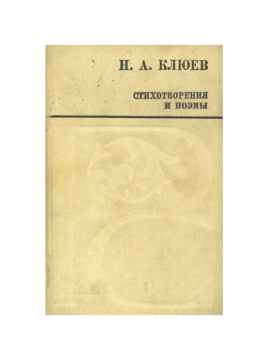 николай клюев и сергей есенин фанфики фото 117