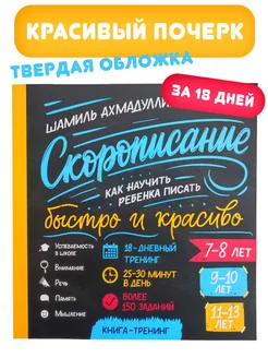 Скорописание. Тренажер для письма Книга для детей от 7