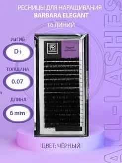 !Ресницы для наращивания черные Барбара Elegant D+0,07 6mm