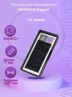 !Ресницы для наращивания черные Elegant D+ 0,07 07mm