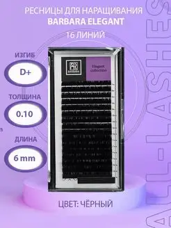 !Ресницы для наращивания черные Барбара Elegant D+0,10 6m