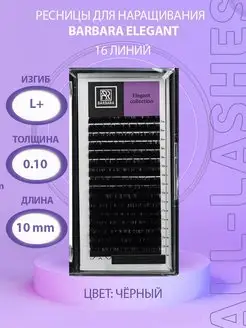 !Ресницы для наращивания черные Барбара Elegant L+ 0,10 10