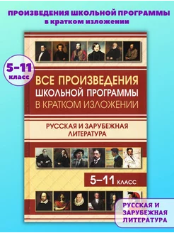 Все произведения школьной программы в кратком изложении