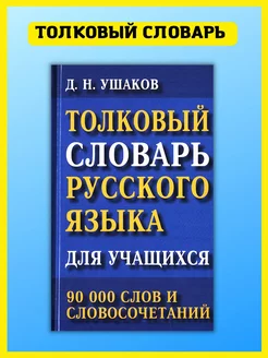 Толковый словарь русского языка для учащихся. 90 тыс. слов