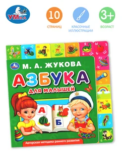 Книжка игрушка с закладками Азбука